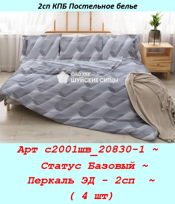 Арт с2001шв_20830-1 ~  Статус Базовый ~ Перкаль ЭД - 2сп  ~ ( 4 шт).jpg